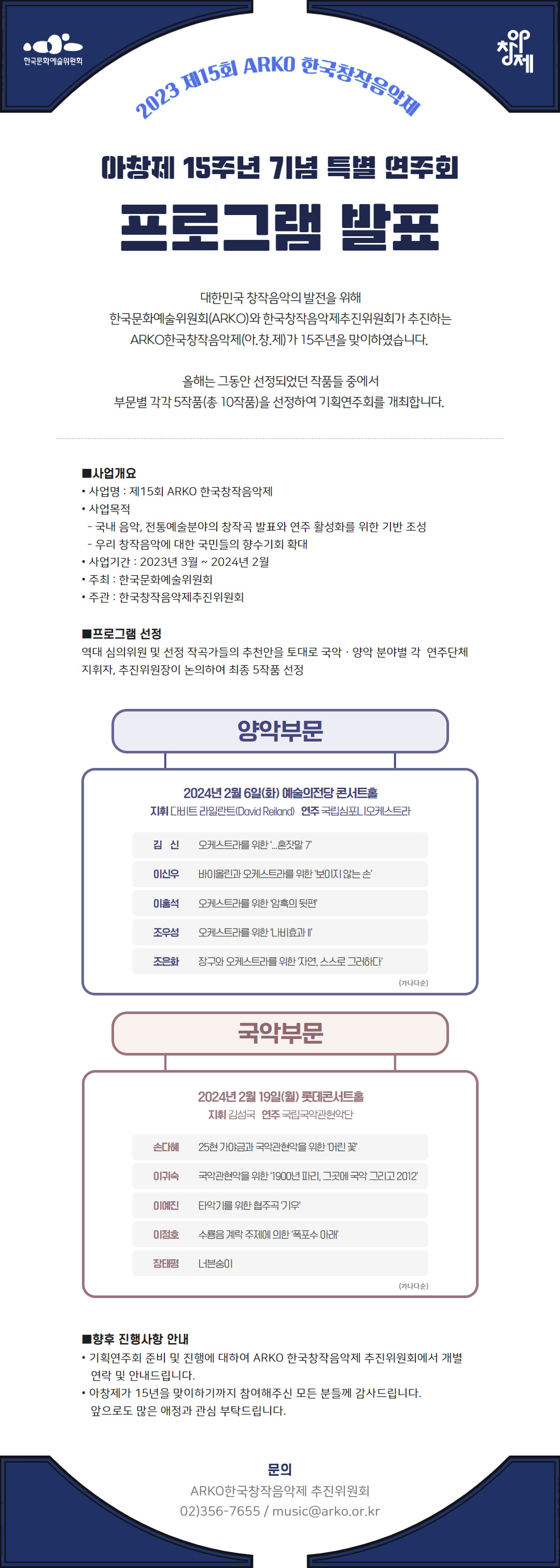 제15회 ARKO한국창작음악제 아창제 15주년 기념 특별 연주회 프로그램 발표(자세한 내용 아래 참조)