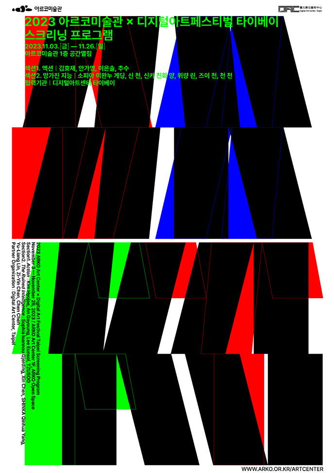 2023 아르코미술관 X 디지털아트페스티벌 타이베이 스크리닝 프로그램 포스터(자세한 내용 아래 참조)