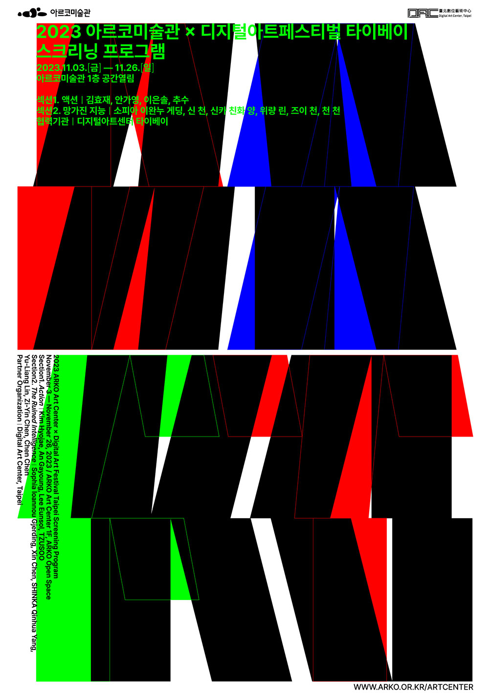 아르코미술관, 디지털아트센터 타이베이 | 2023 아르코미술관 X 디지털아트페스티벌 타이베이 스크리닝 프로그램 | 2023.11.03(금)~11.23.(일) 아르코미술관 1층 공간열림 | 섹션1. 액션:김효재, 안가영, 이은솔, 추수 | 섹션2. 망가진 지능 : 소피아 이완누 게딩, 신 천, 신카 친화 양, 위량 린, 즈이 천, 천 천 | 협력기관 : 디지털아트센터 타이베이
