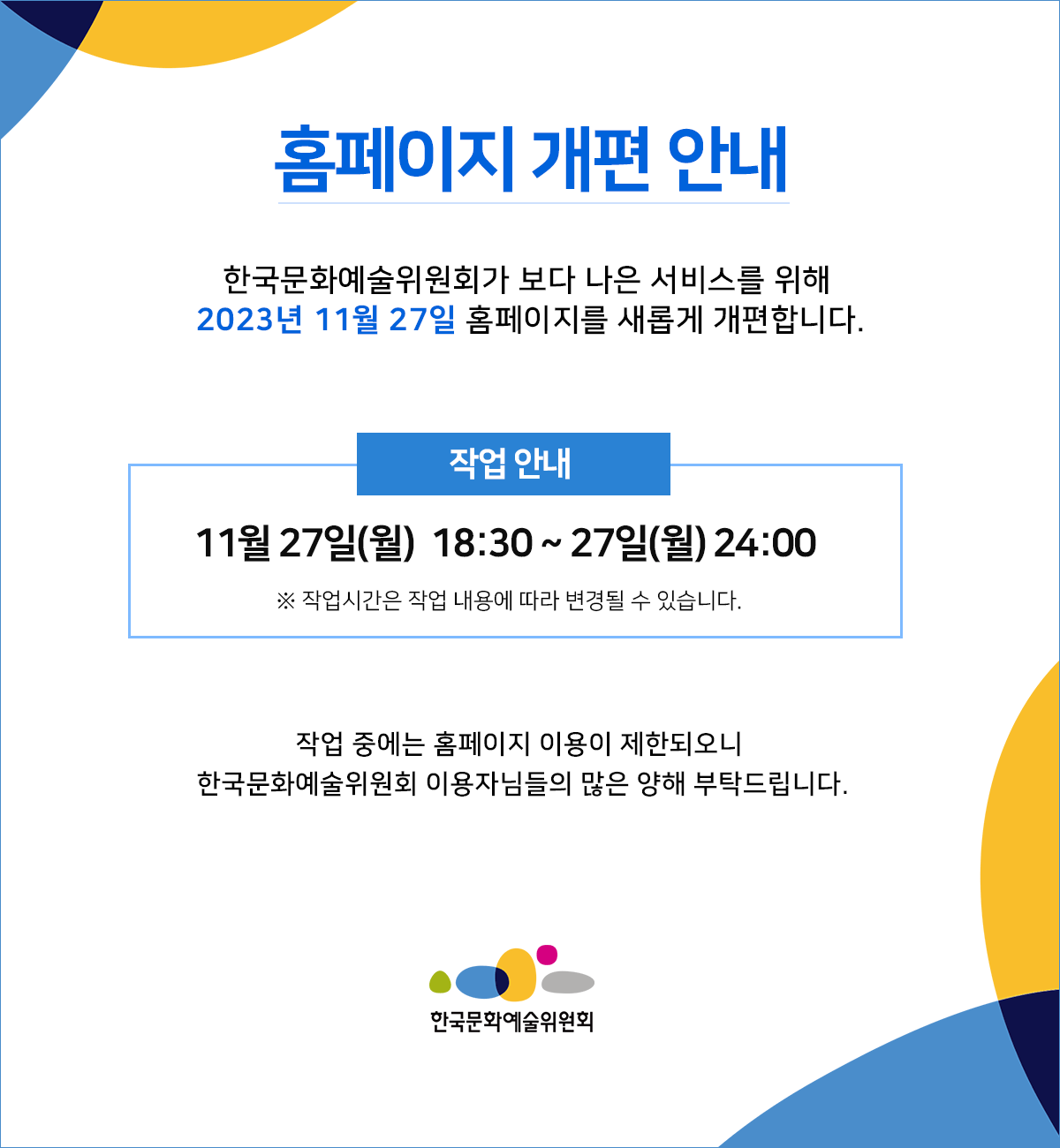 홈페이지 UII/UX 개편 작업 안내(자세한 내용 아래 참조)