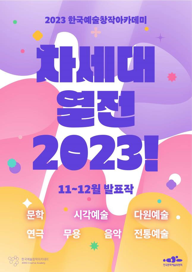 차세대열전 2023! 11-12월 포스터(2023 한국예술창작아카데미 차세대 열전 2023! 11~12월 발표작, 문학·시각예술·다원예술·연극·무용·음악·전통예술, 한국예술창작아카데미 ARKO Creative Academy, 한국문화예술위원회)