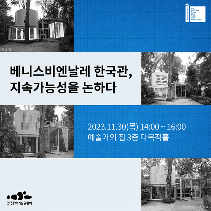 베니스비엔날레 한국관 30주년 기념 대국민 공청회_웹배너(베니스비엔날레 한국관, 지속가능성을 논하다, 2023.11.30(목) 14:00~16:00 예술가의 집 3층 다목적홀, 한국문화예술위원회)