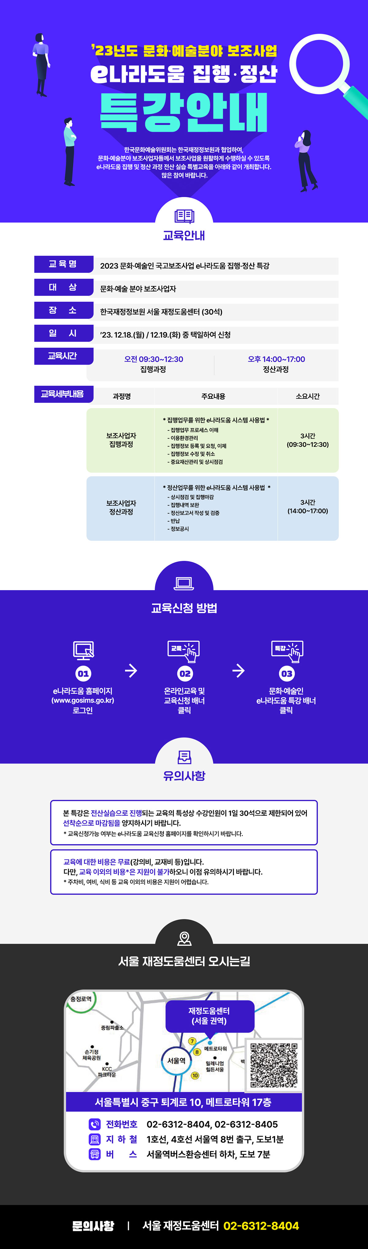 ‘23년도 문화·예술분야 보조사업 e나라도움 집행·정산 특강 안내(자세한 내용 아래 참조)