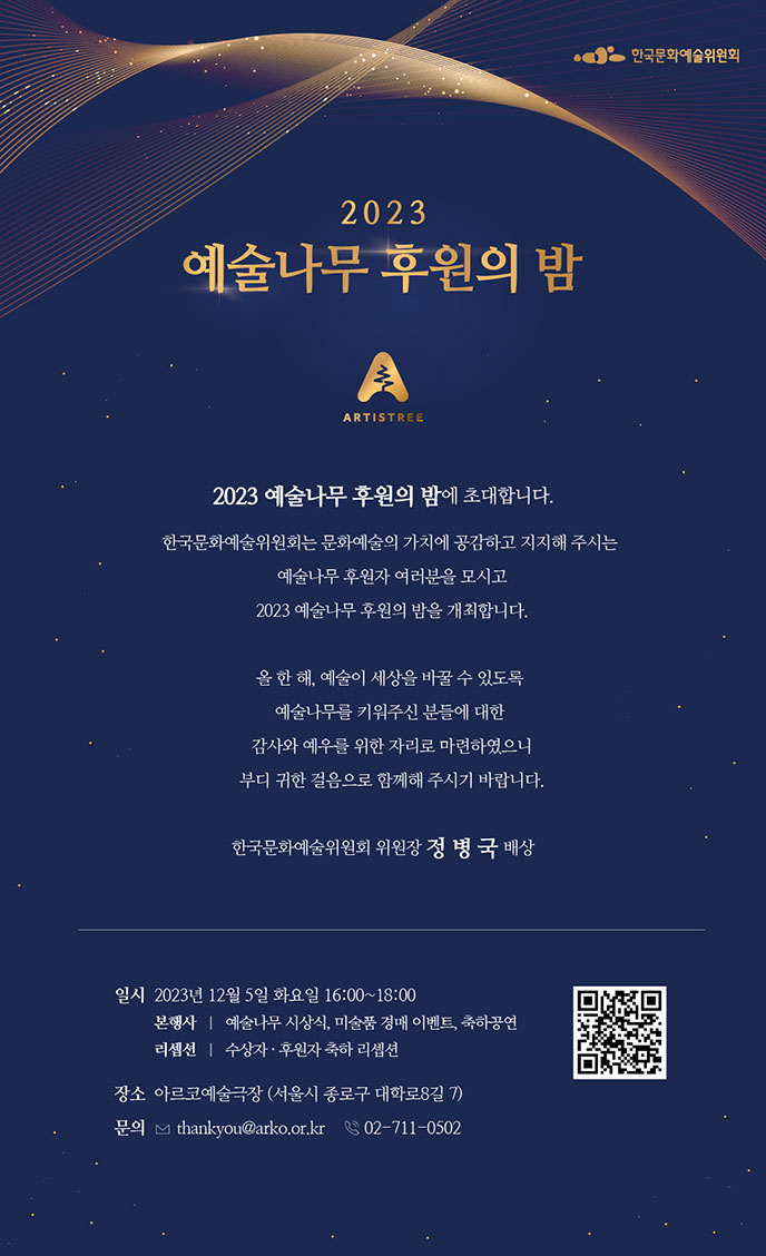  2023 예술나무 후원의 밤 웹 초청장(자세한 내용 아래 참조)