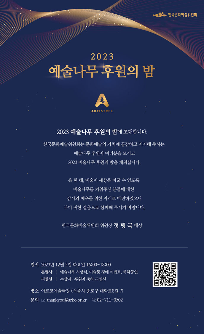  2023 예술나무 후원의 밤 웹 초청장(자세한 내용 아래 참조)
