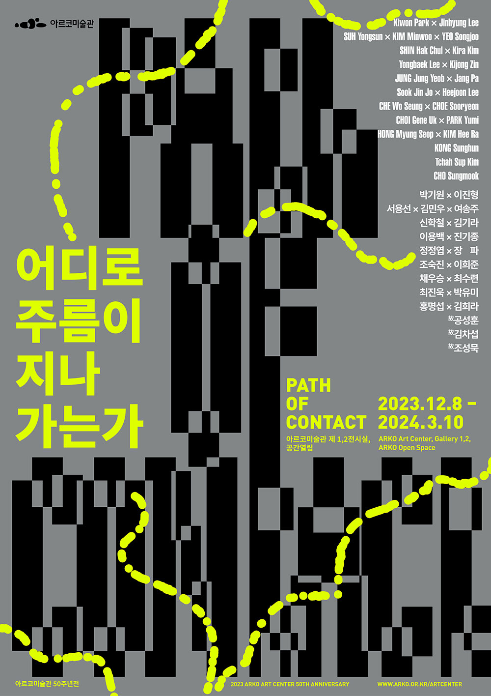 2023 아르코미술관 50주년전 《어디로 주름이 지나가는가》 포스터(자세한 내용 아래 참조)