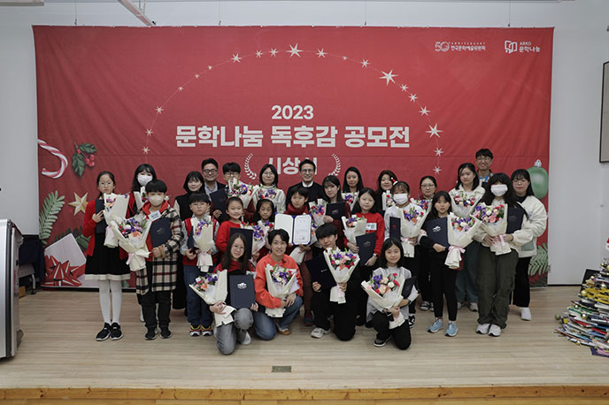 2023.12.8.(금) 대학로 예술가의 집에서 개최한 2023년 문학나눔 도서보급사업 독후감 시상식 전경