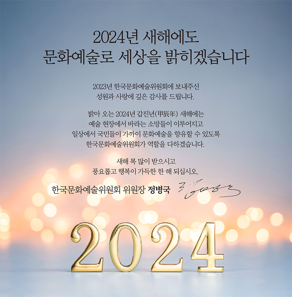 2024년도 신년 인사(자세한 내용 아래 참조)