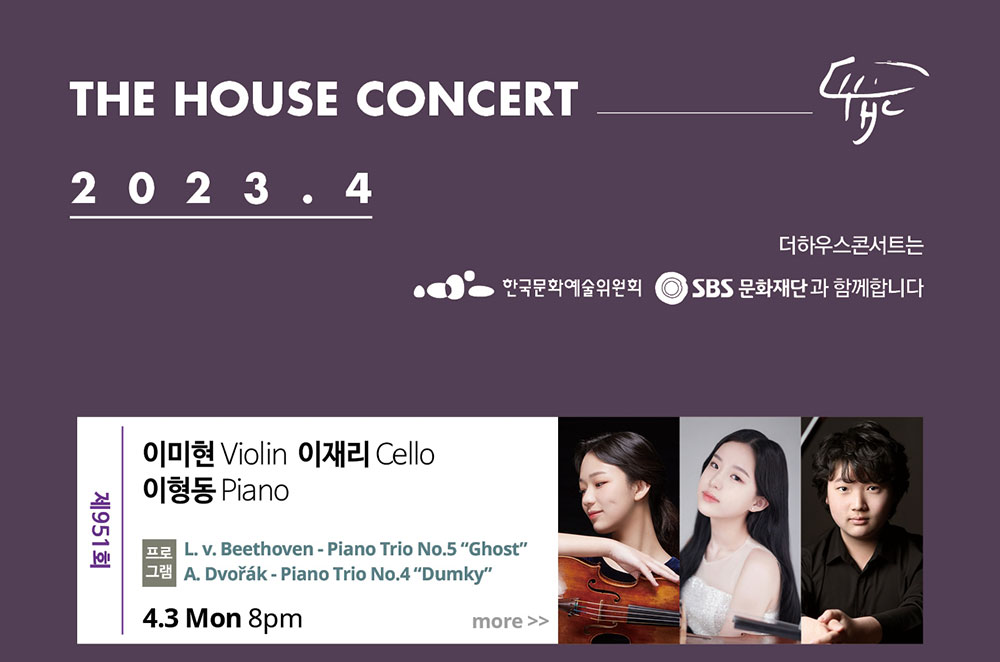 더하우스콘서트 2023년 4월 일정 제951회 이미현(Violin), 이재리(Cello), 이형동(Piano) 프로그램 : 베토벤 피아노 트리오 '유령' 등 4월 3일 월요일 저녁 8시