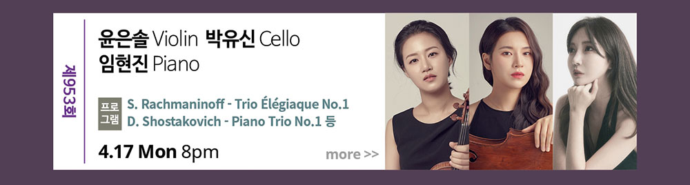 제953회 윤은솔Violin, 박유신Cello, 임현진Piano 프로그램 : 쇼스타코비치 피아노 트리오 제1번 외 4월 17일 월요일 저녁 8시