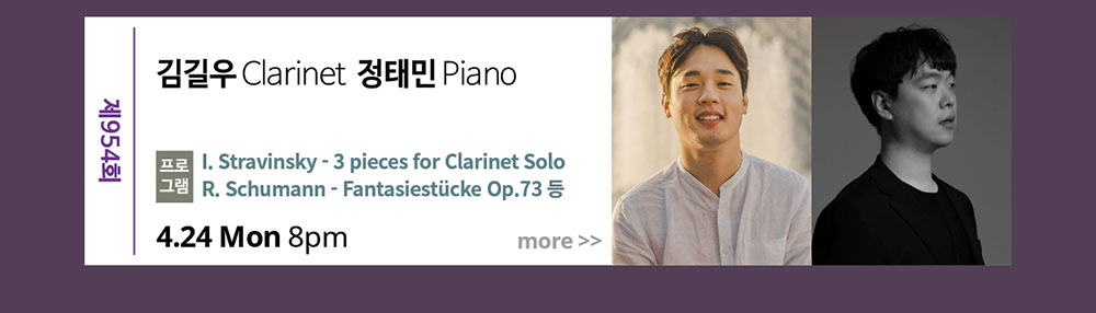 제954회 김길우Clarinet, 정태민Piano 프로그램 : 스트라빈스키 클라리넷 솔로를 위한 3개의 작품 등 4월 24일 월요일 저녁 8시