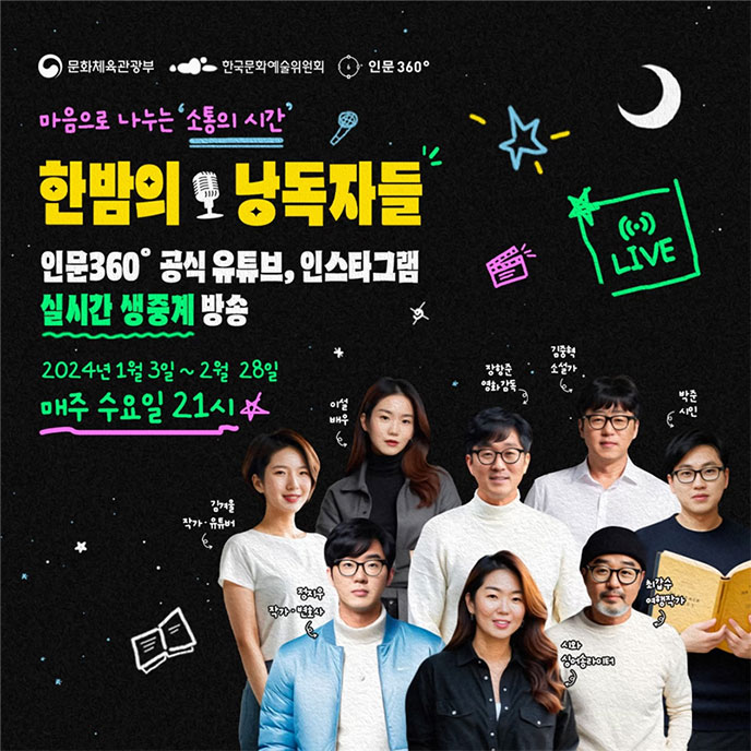 한밤의 낭독자들 포스터(문화체육관광부, 한국문화예술위원회, 인문360° | 마음으로 나누는 소통의 시간, 한밤의 낭독자들 | 인문360° 공식 유튜브, 인스타그램 실시간 생중계 방송 | 2024년 1월 3일~2월 28일 매주 수요일 21시 | 김겨울(작가·유튜버), 이설(배우), 장항준(영화감독), 김중혁(소설가), 박준(시인), 최갑수(여행작가), 시와(싱어송라이터), 정지우(작가·변호사))