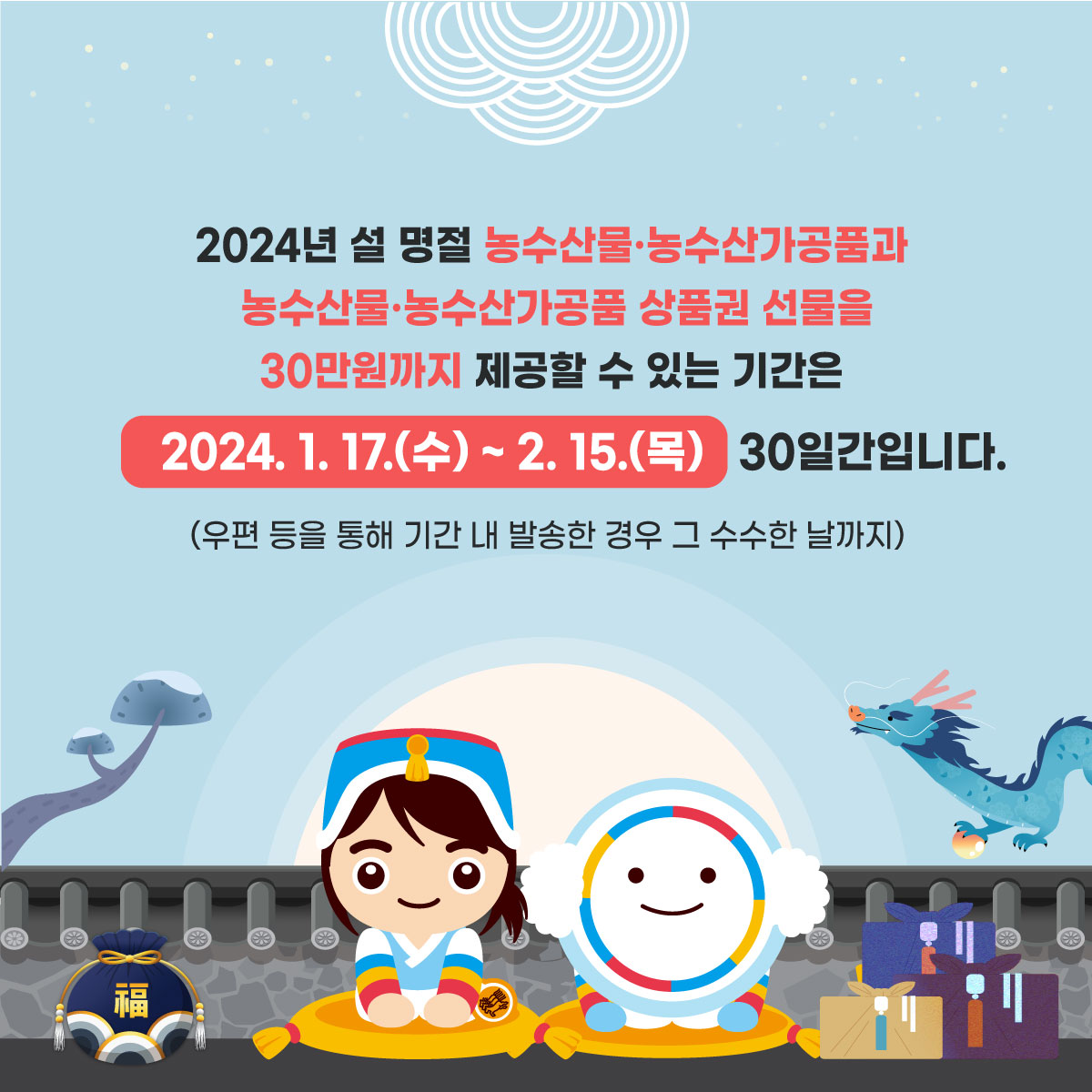 2024년 설 명절 청탁금지법(자세한 내용 아래 참조)