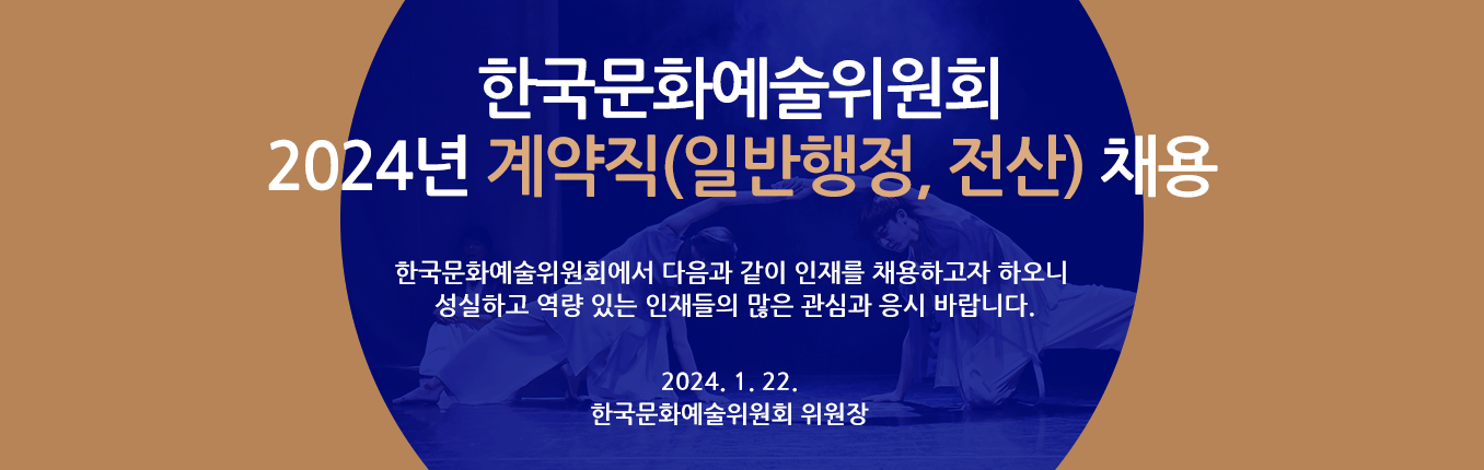 2024년 한국문화예술위원회 계약직(일반행정, 전산) 채용 - 한국문화예술위원회에서 다음과 같이 인재를 채용하고자 하오니 성실하고 역량 있는 인재들의 많은 관심과 응시 바랍니다. 2024. 1. 22. 한국문화예술위원회 위원장