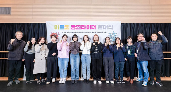 예술극장 강양원 극장장(왼쪽 첫 번째)과 관계자들이 2월 3일(금) 서울 종로구 대학로예술극장에서 열린 제11기 아르코 공연라이더(기자단) 발대식에서 기자단과 기념촬영을 하고 있다.