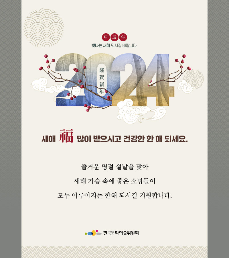 2024 설 인사말(자세한 내용 아래 참조)