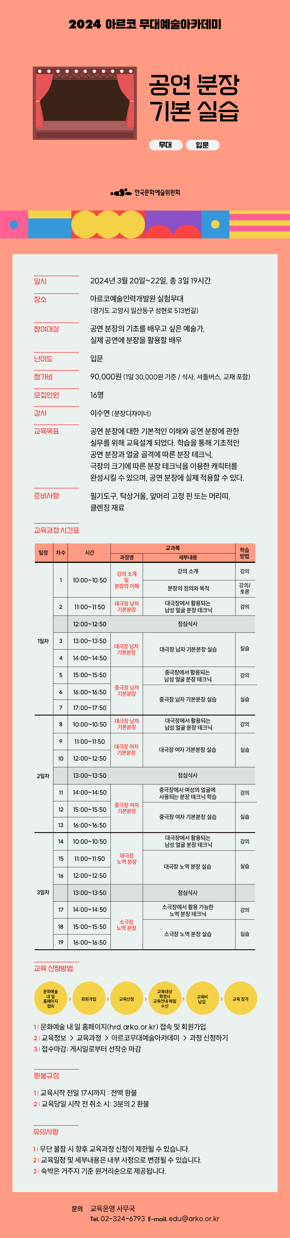 2024 아르코 무대예술아카데미, 공연 분장 기본 실습(무대, 입문)(자세한 내용 아래 참조)