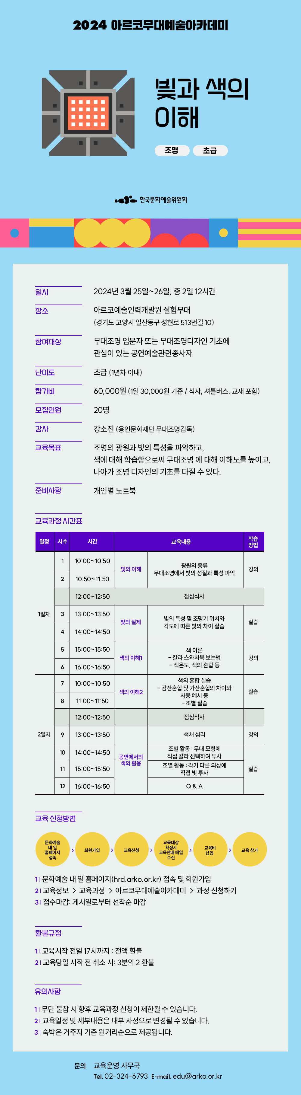 2024 아르코 무대예술아카데미, 빛과 색의 이해(조명, 초급)(자세한 내용 아래 참조)