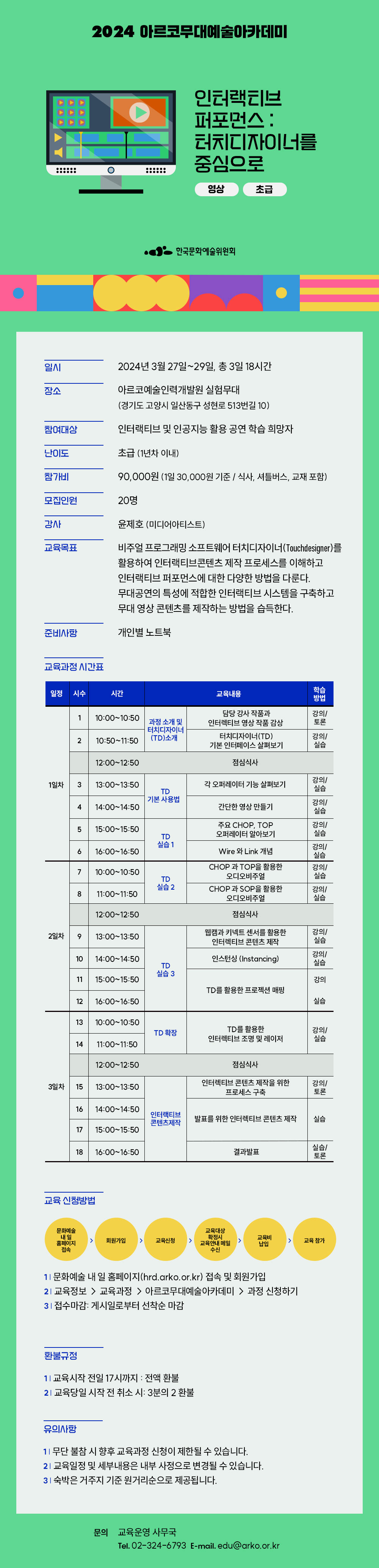 2024 아르코 무대예술아카데미, 인터랙티브 퍼포먼스 : 터치디자이너를 중심으로(영상, 초급)(자세한 내용 아래 참조)