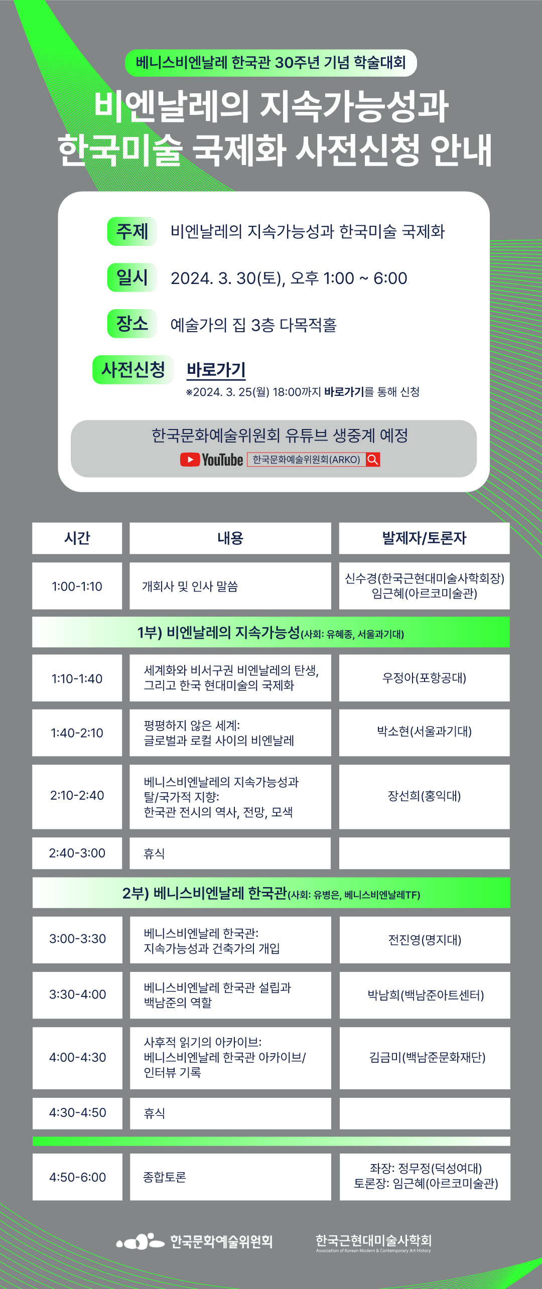 베니스비엔날레 한국관 30주년 기념 학술대회 비엔날레의 지속가능성과 한국미술 국제화 사전신청 안내(자세한 내용 아래 참조)