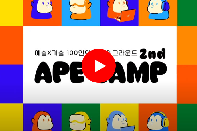 예술X기술 100인의 플레이그라운드 2nd APE CAMP