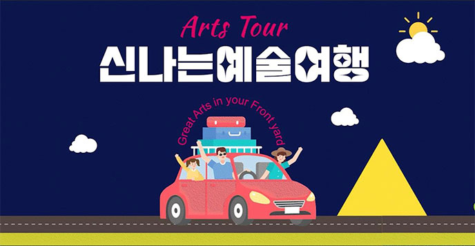 Arts Tour 신나는예술여행 Great Arts in your Front yard