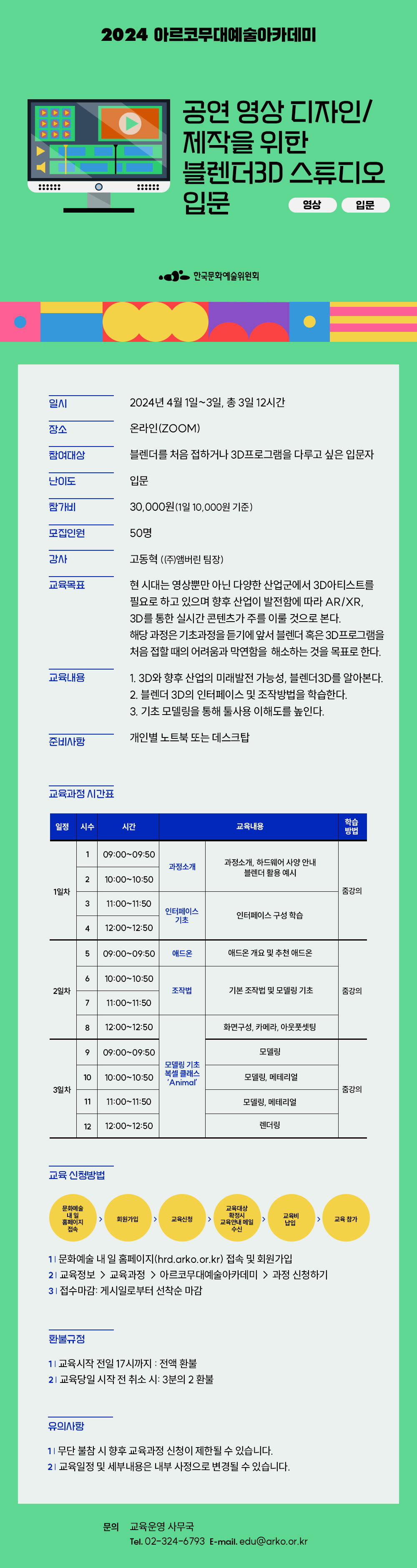 2024 아르코 무대예술아카데미, 공연 영상 디자인/제작을 위한 블렌더 3D 스튜디오 입문(영상, 입문)(자세한 내용 아래 참조)