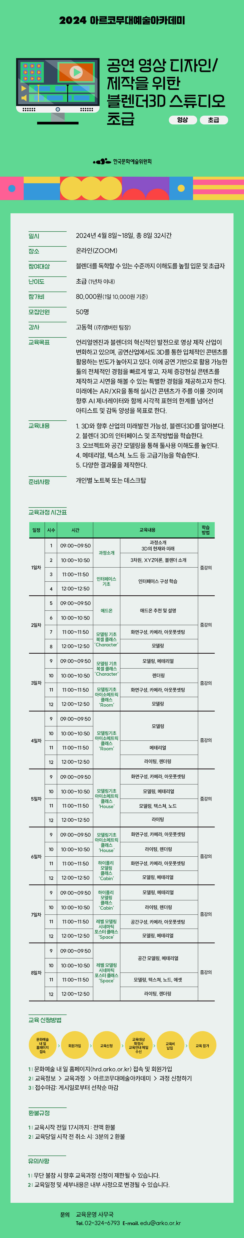 2024 아르코 무대예술아카데미, 공연 영상 디자인/제작을 위한 블렌더 3D 스튜디오 초급(영상, 초급)(자세한 내용 아래 참조)