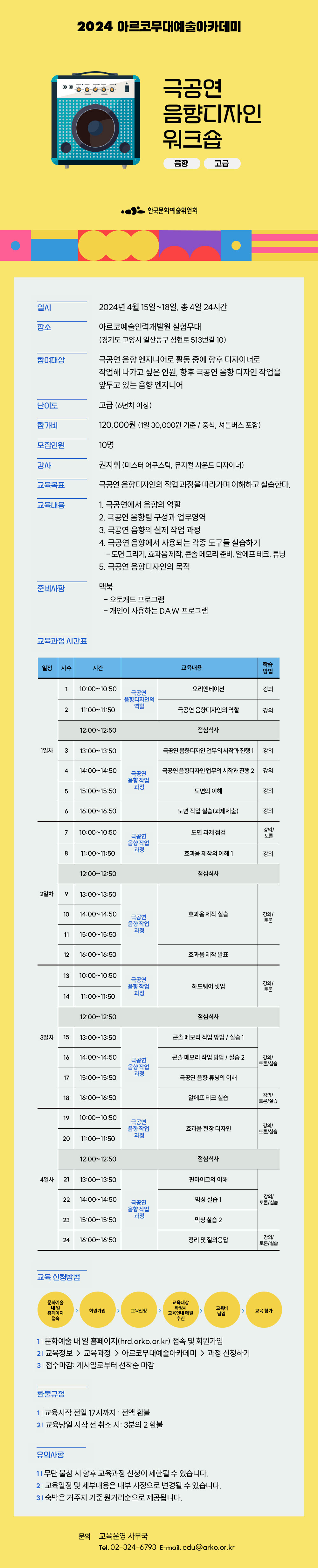 2024 아르코 무대예술아카데미, 극공연 음향디자인의 워크숍(음향, 고급)(자세한 내용 아래 참조)