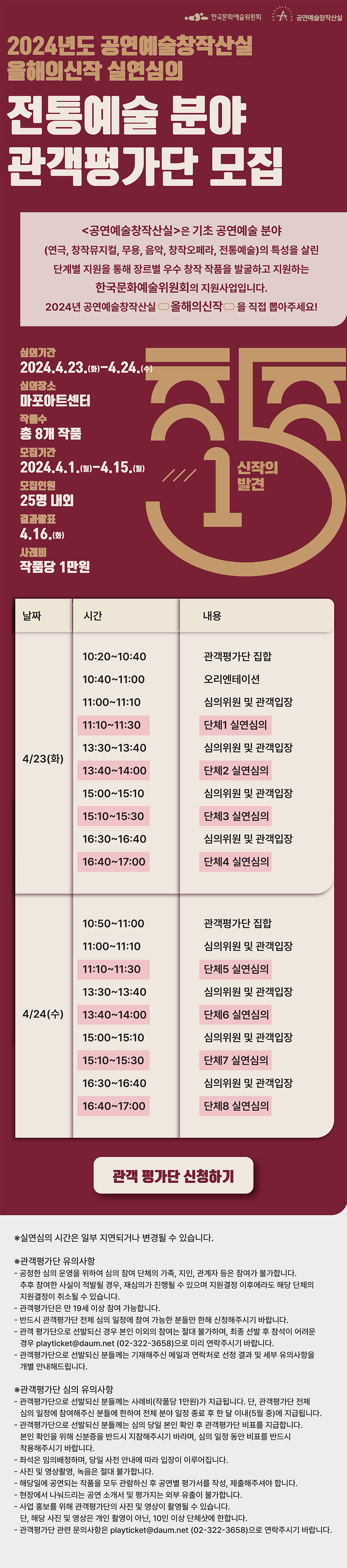 2024년도 공연예술창작산실 올해의신작 실연심의 전통예술 분야 관객평가단 모집(자세한 내용 아래 참조)