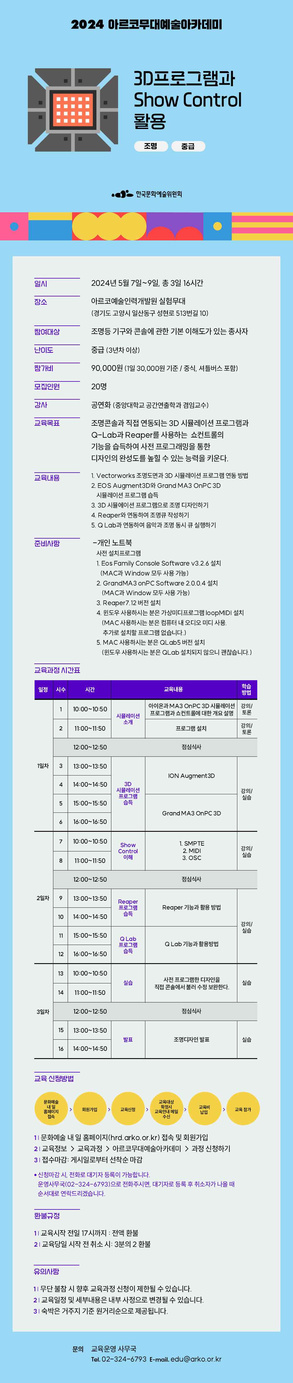 2024 아르코무대예술아카데미 3D프로그램과 Show Control 활용(조명, 중급)(자세한 내용 아래 참조)