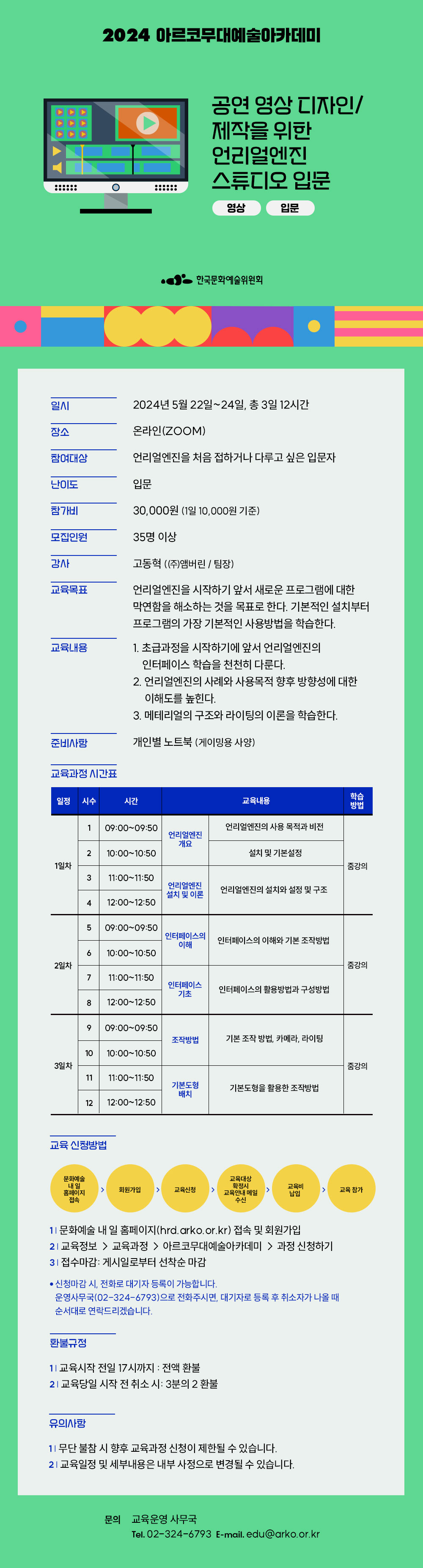 2024 아르코무대예술아카데미 공연 영상 디자인/제작을 위한 언리얼엔진 스튜디오 입문(영상, 입문)(자세한 내용 아래 참조)