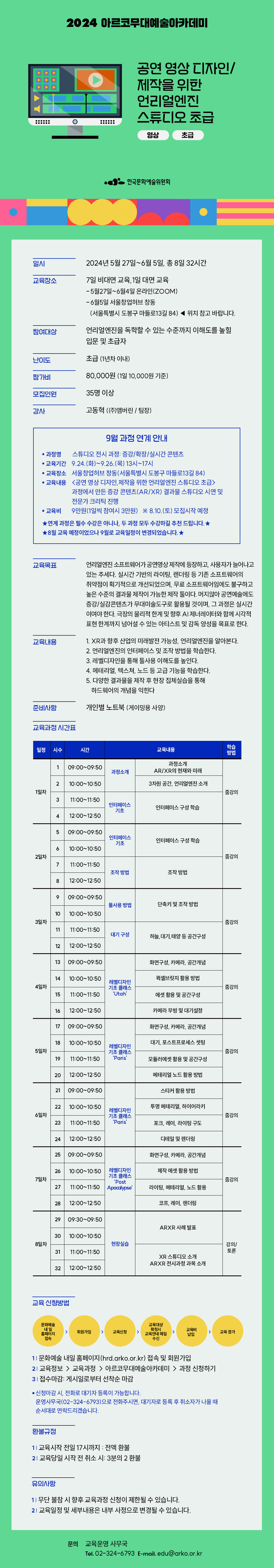 2024 아르코무대예술아카데미 공연 영상 디자인/제작을 위한 언리얼엔진 스튜디오 초급(영상, 초급)(자세한 내용 아래 참조)