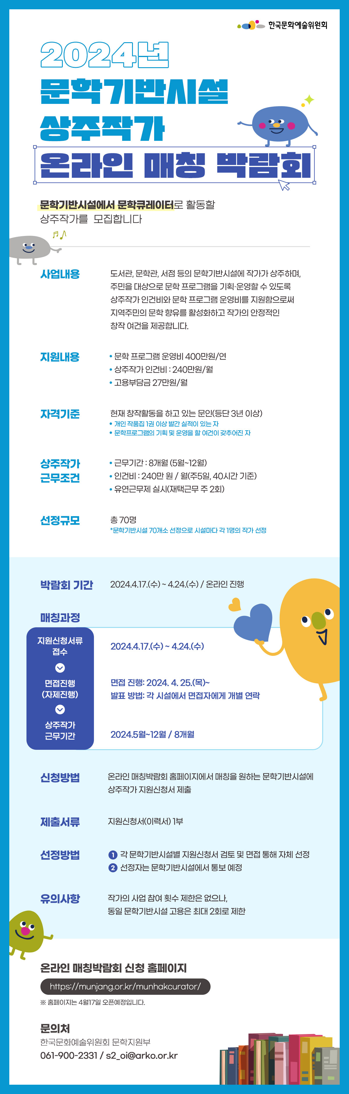 2024년 문학기반시설 상주작가 온라인 매칭 박람회(자세한 내용 아래 참조)