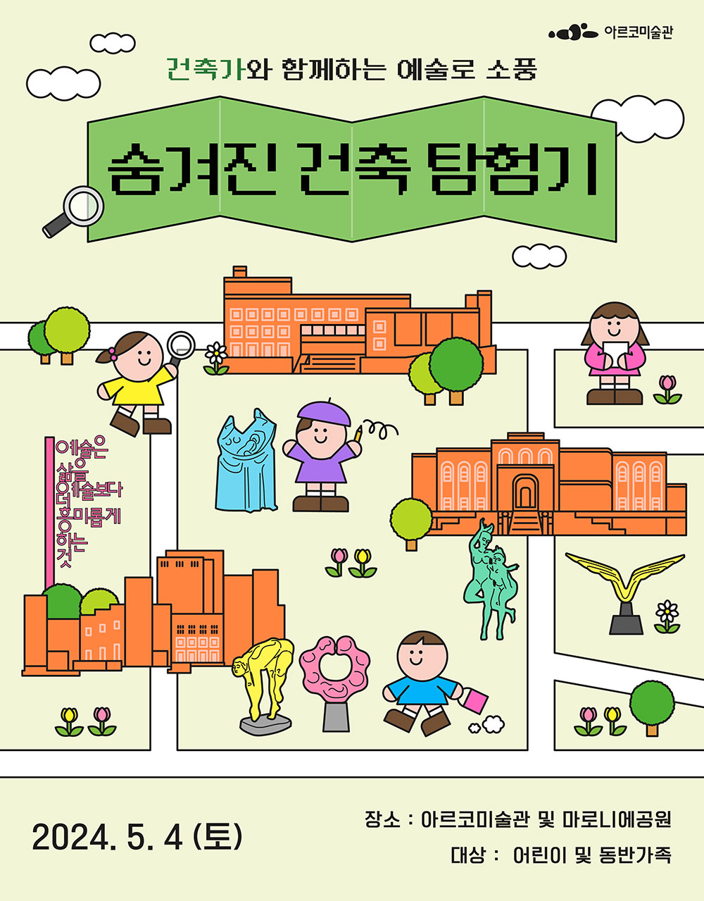아르코미술관, 건축가와 함께하는 예술로 소풍-숨겨진 건축 탐험기, 2024. 5. 4 (토), 장소 : 아르코미술관 및 마로니에공원, 대상 : 어린이 및 동반가족