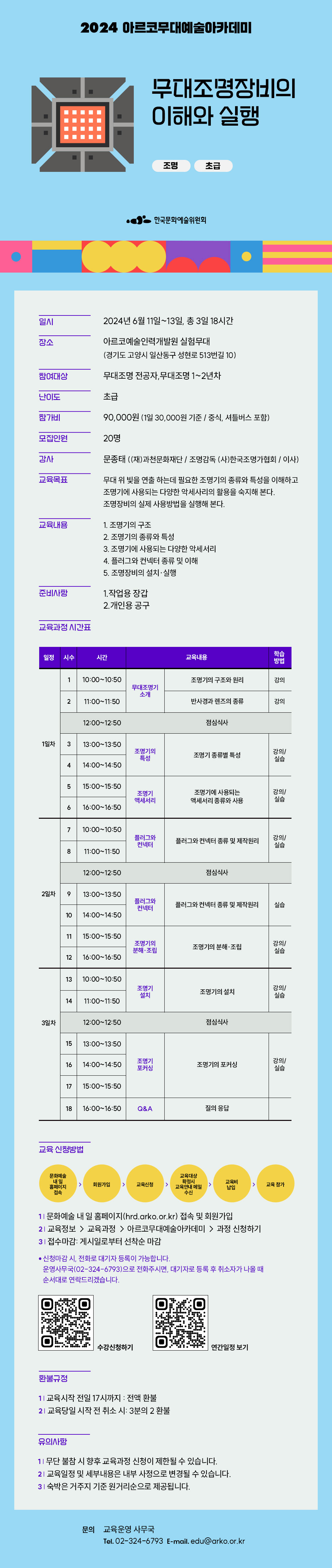 2024 아르코무대예술아카데미 무대조명장비의 이해와 실행(조명, 초급)(자세한 내용 아래 참조)