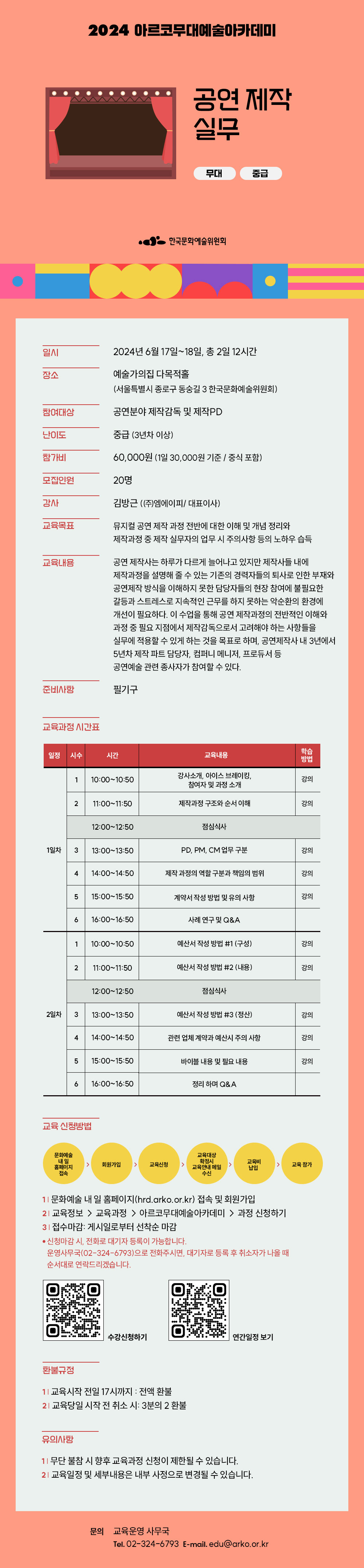 2024 아르코무대예술아카데미 공연 제작 실무(무대, 중급)(자세한 내용 아래 참조)
