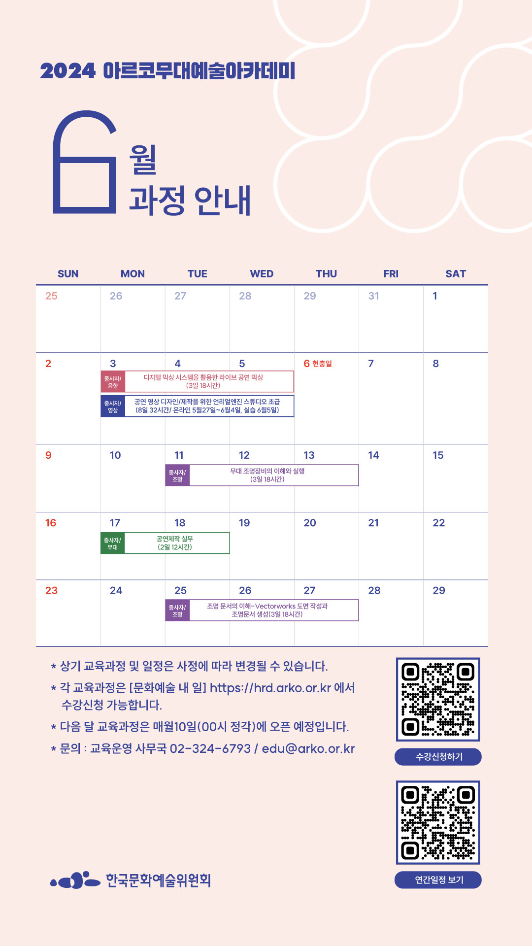 2024 아르코무대예술아카데미 6월 과정 안내(자세한 내용 아래 참조)