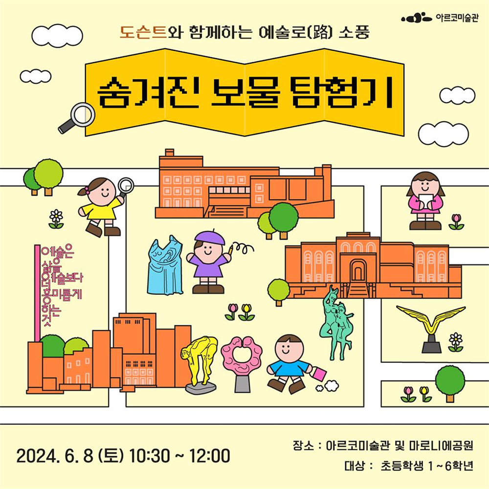 아르코미술관, 예술로(路)소풍-숨겨진 보물 탐험기, 2024.6.8(토) 10:30~12:00, 장소 : 아르코미술관 및 마로니에공원, 대상 : 초등학생 1~6학년