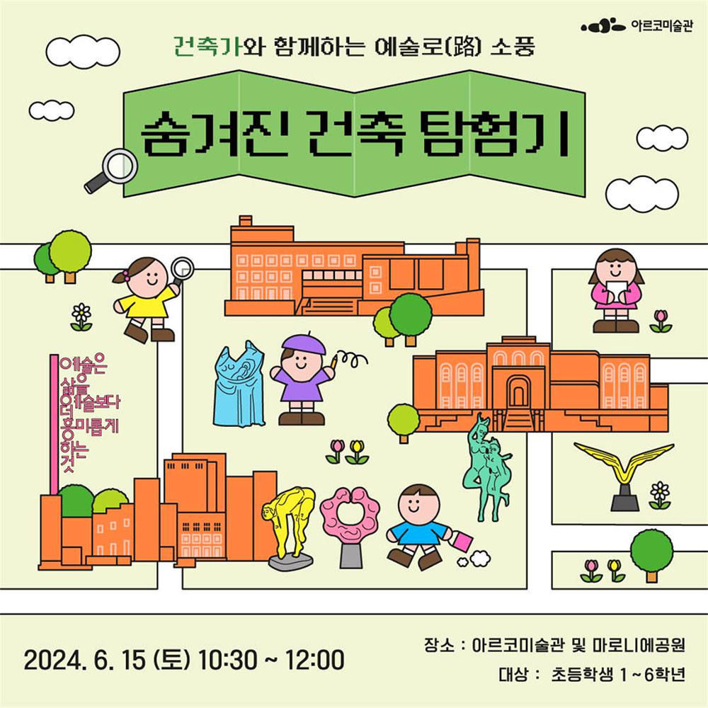 아르코미술관, 예술로(路)소풍-숨겨진 건축 탐험기, 2024.6.15(토) 10:30~12:00, 장소 : 아르코미술관 및 마로니에공원, 대상 : 초등학생 1~6학년