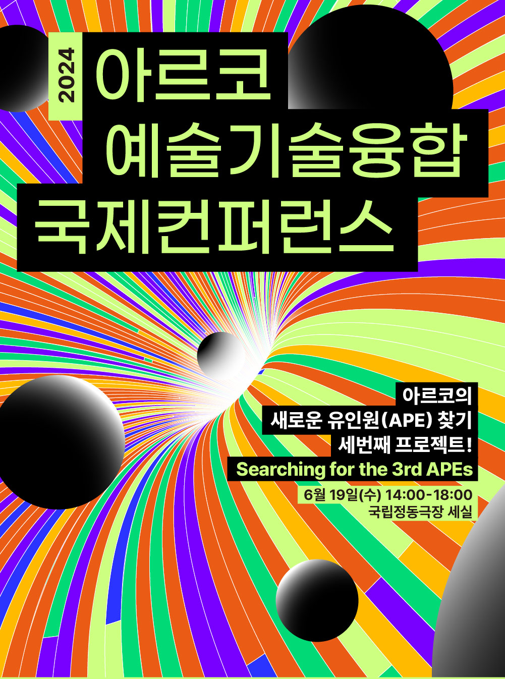 2024 아르코 예술기술융합 국제컨퍼런스(자세한 내용 아래 참조)