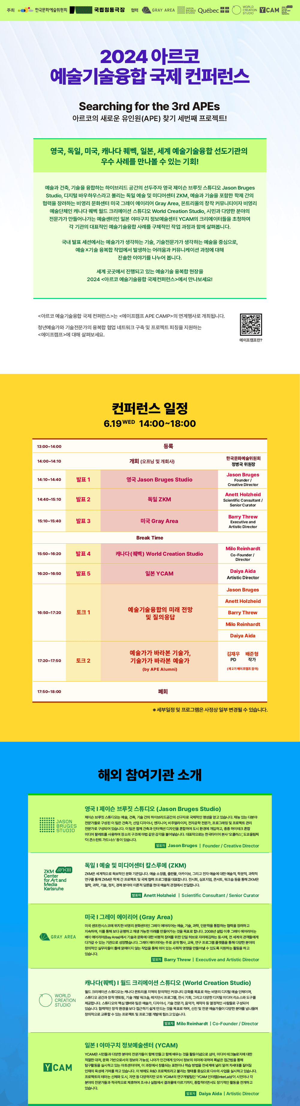 2024 아르코 예술기술융합 국제컨퍼런스(자세한 내용 아래 참조)
