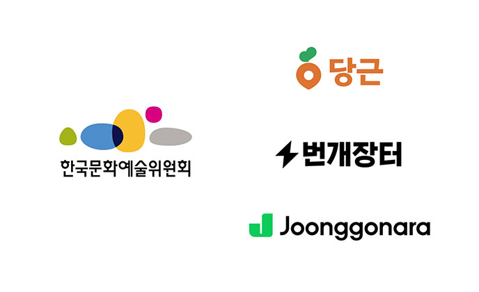 한국문화예술위원회와 당근, 번개장터, Joonggonara 로고
