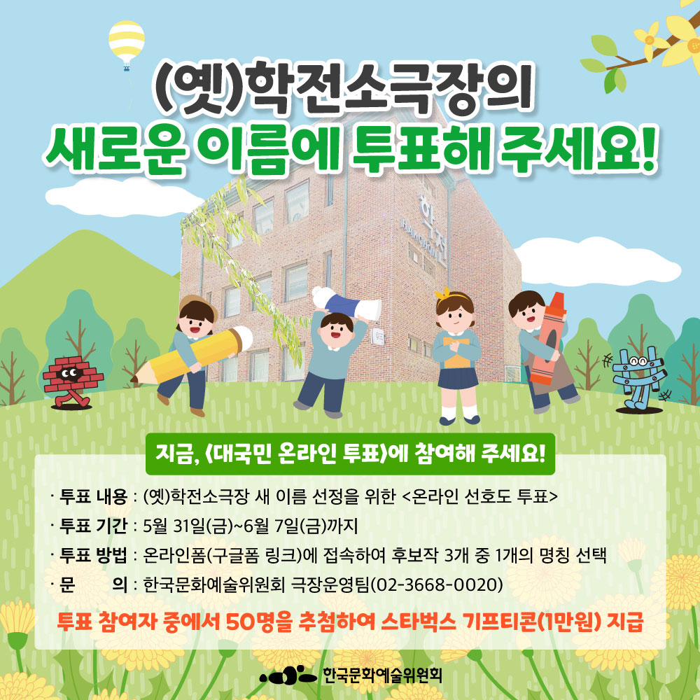 (옛)학전소극장의 새로운 이름(후보작)에 투표해주세요!(자세한 내용 아래 참조)