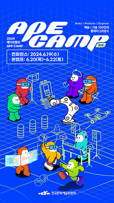 ArtistXProducerXEngineer 예술X기술 100인의 플레이그라운드 ACE CAMP 3rd, 2024 에이프캠프 APE CAMP - 컨퍼런스 : 2024.6.19(수), 본캠프 : 6.20(목)~6.22(토), 한국문화예술위원회