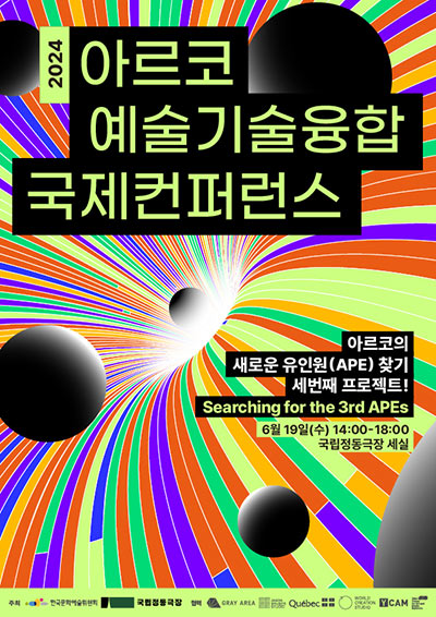 2024 아르코 예술기술융합 국제컨퍼런스 - 아르코의 새로운 유인원(APE)찾기 세번째 프로젝트! Searching for the 3rd APEs, 6월 19일(수) 14:00~18:00 국립정동극장 세실, 주최 : 한국문화예술위원회, 국립정동극장, 협력 : Gray Area, JASON BRUGERS SUDIO, 주한 퀘벡정부 대표부, WORLD CREATION STUDIO, YCAM, ZKM