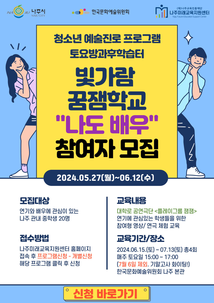 토요방과후학습터 빛가람 꿈잼학교 나도 배우 참여자 모집(자세한 내용 아래 참조)