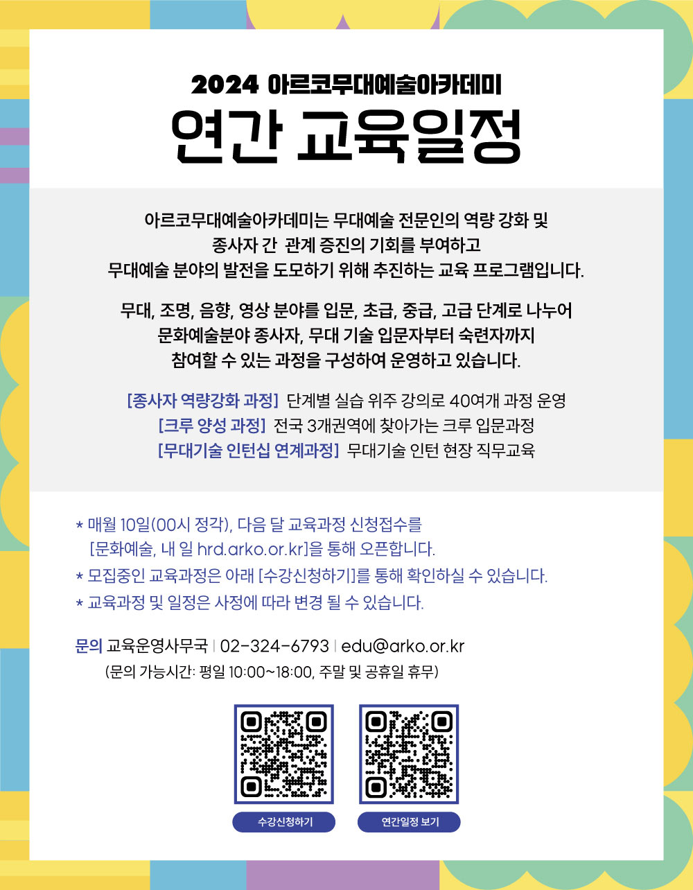 2024 아르코무대예술아카데미 연간 교육일정(자세한 내용 아래 참조)