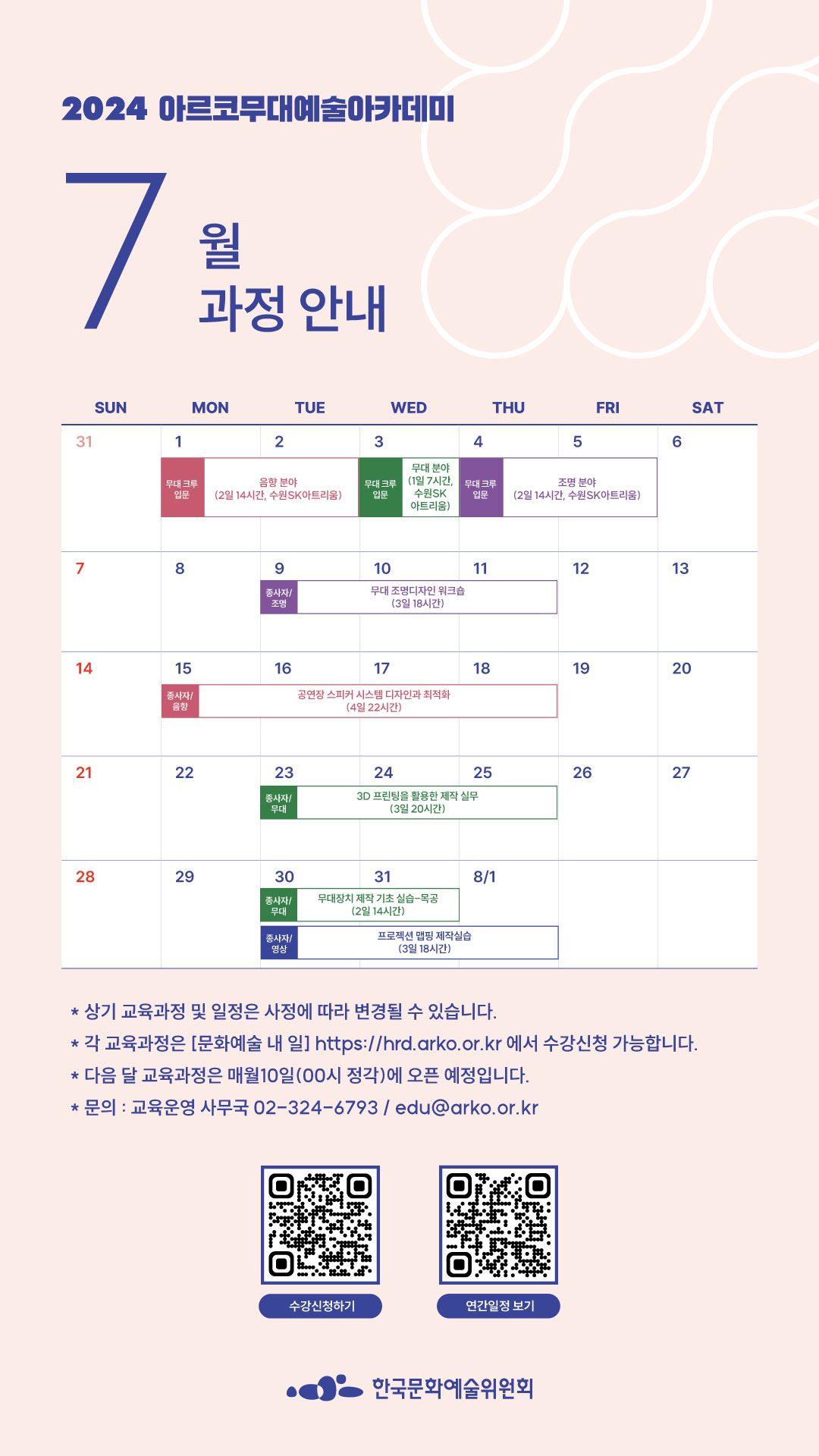 2024 아르코무대예술아카데미 7월 과정 안내(자세한 내용 아래 참조)