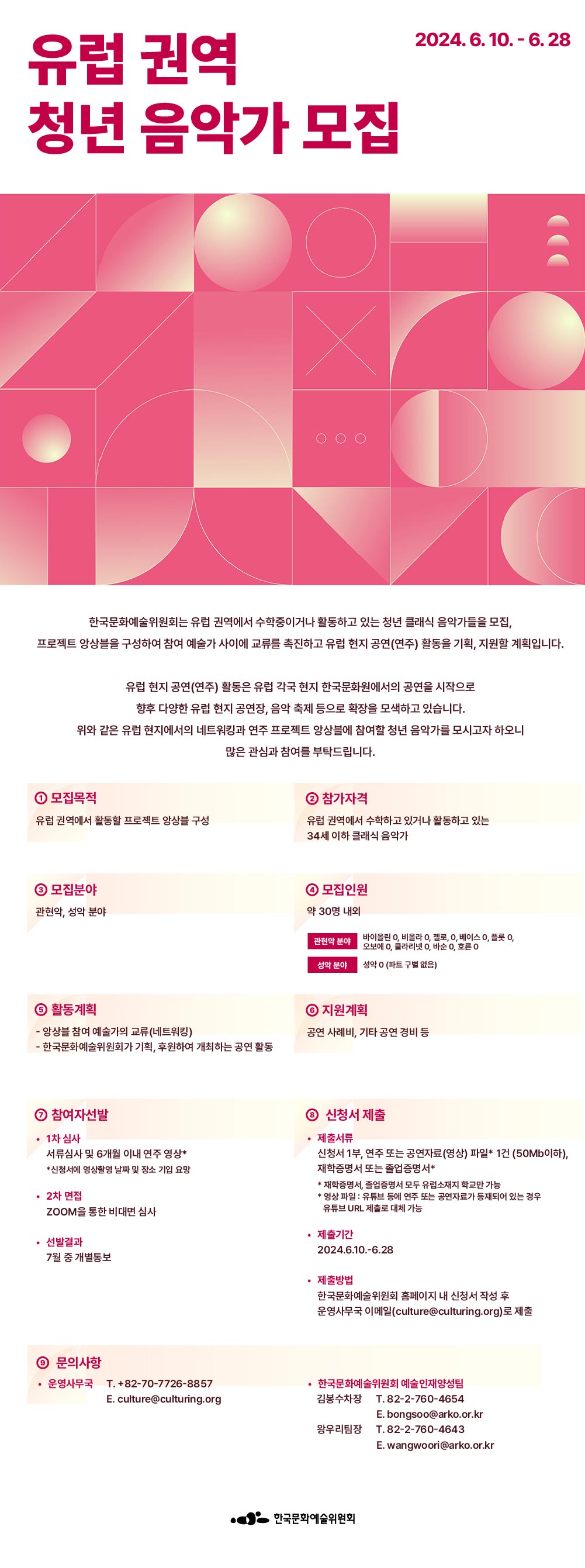유럽 권역 청년 음악가 모집(자세한 내용 아래 참조)